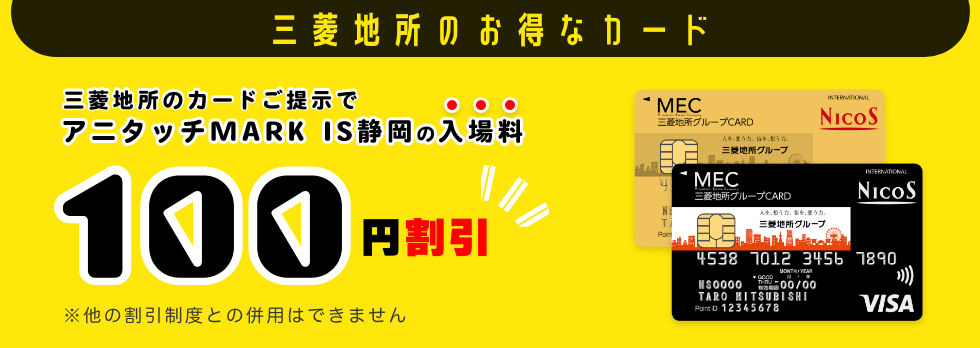 三菱地所のお得なカード提示で100円割引