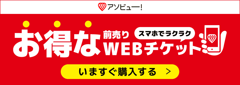 アソビューWEBチケットはこちら