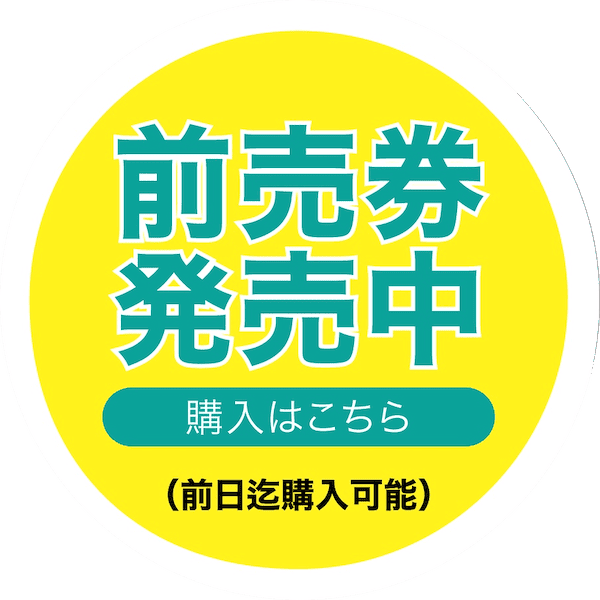 WEBチケットはこちら